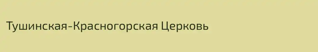 Тушинская-Красногорская Церковь